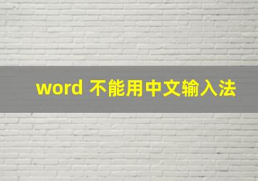 word 不能用中文输入法